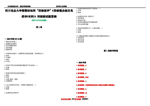 四川农业大学智慧树知到“动物医学”《动物微生物及免疫学(本科)》网课测试题答案卷1