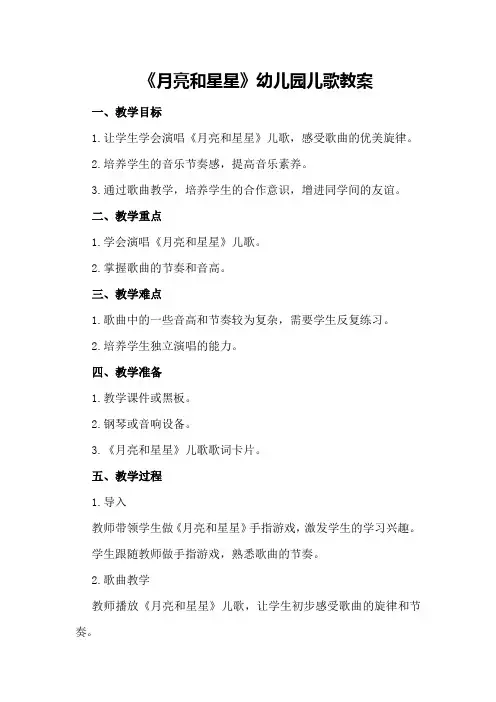 《月亮和星星》幼儿园儿歌教案