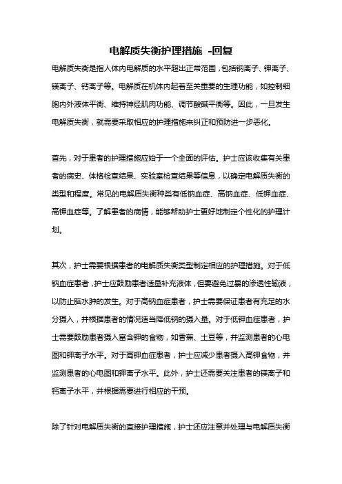电解质失衡护理措施 -回复