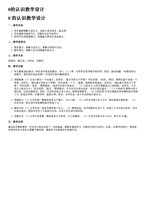 0的认识教学设计