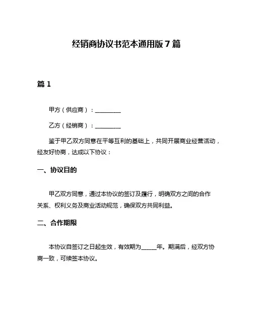 经销商协议书范本通用版7篇
