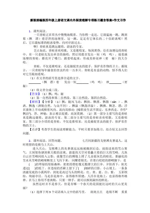 新版部编版四年级上册语文课内外阅读理解专项练习题含答案+作文习作