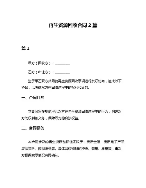 再生资源回收合同2篇
