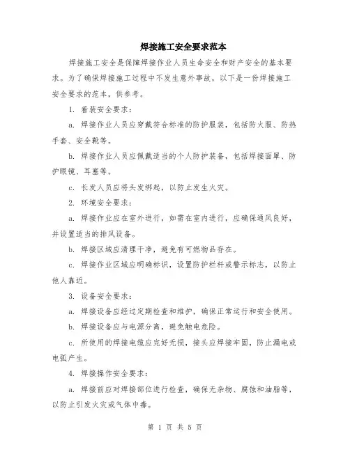 焊接施工安全要求范本（2篇）