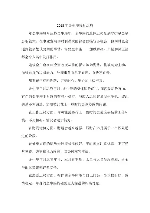 2018年金牛座每月运势-作文