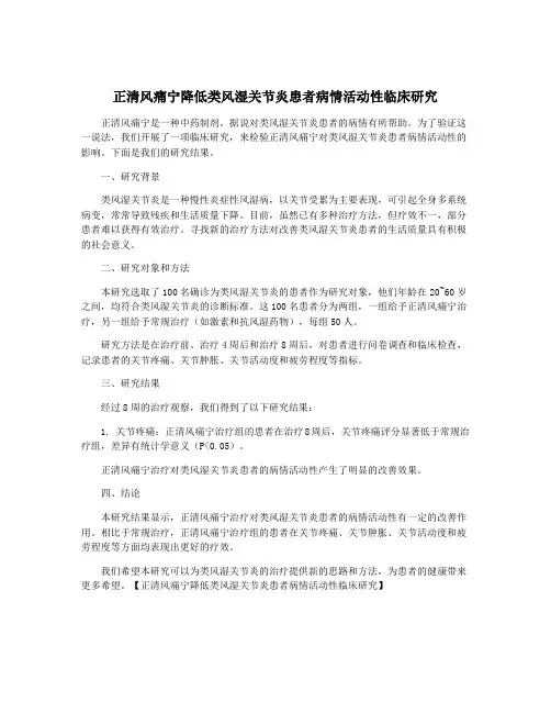 正清风痛宁降低类风湿关节炎患者病情活动性临床研究