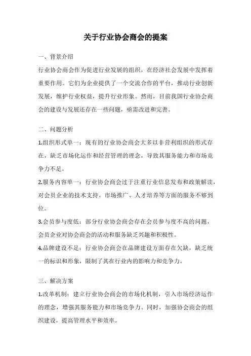 关于行业协会商会的提案
