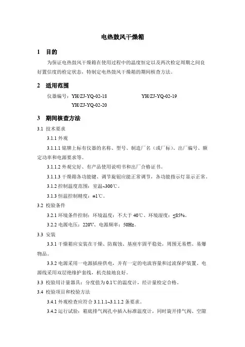 电热鼓风干燥箱期间核查作业指导书