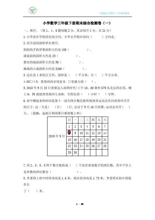 人教版小学数学三年级下册期末综合检测卷(4套含答案)
