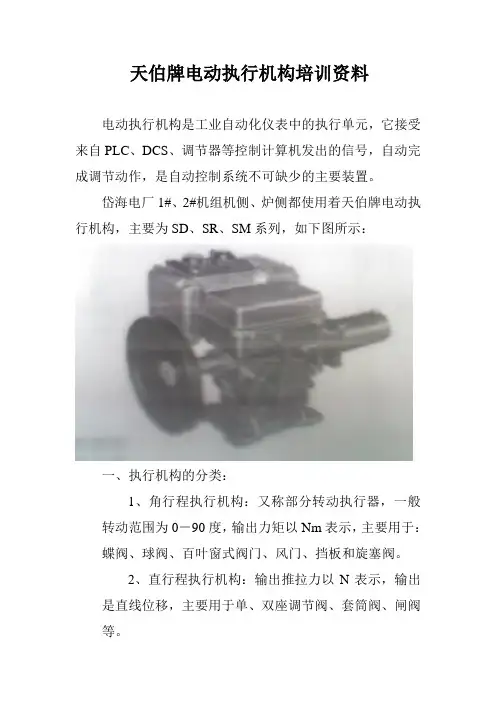 天伯牌电动执行机构培训资料