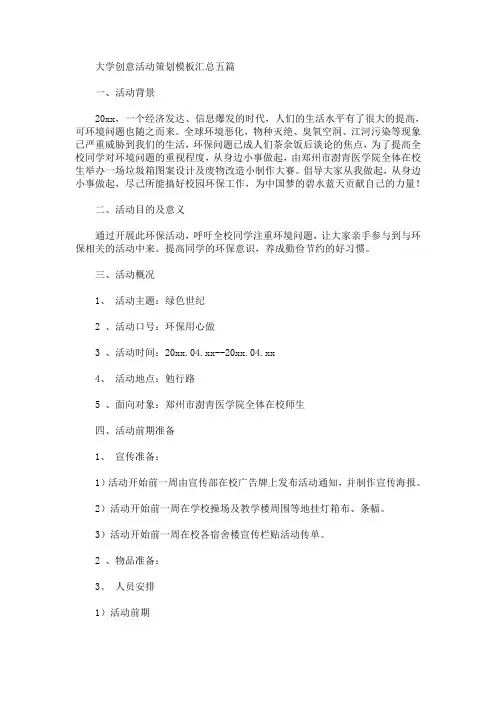 大学创意活动策划模板汇总五篇(最新)