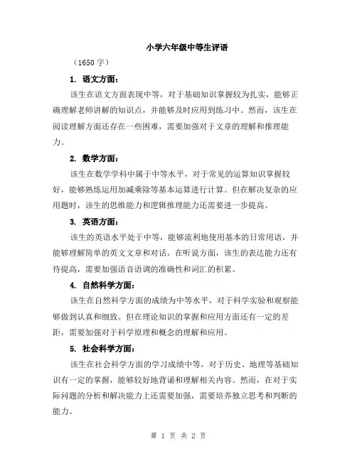 小学六年级中等生评语