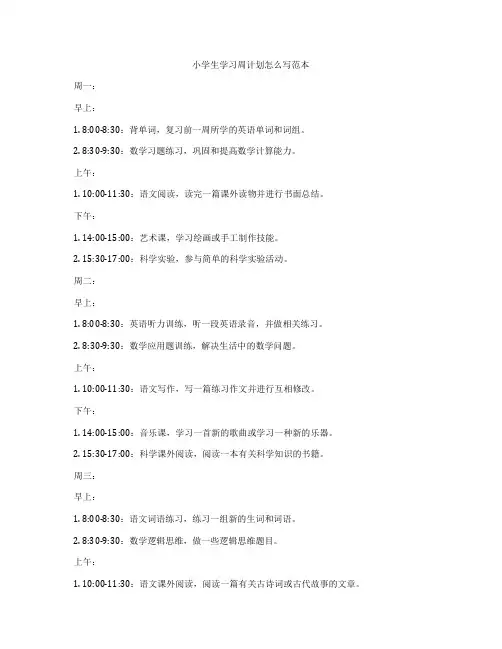 小学生学习周计划怎么写范本