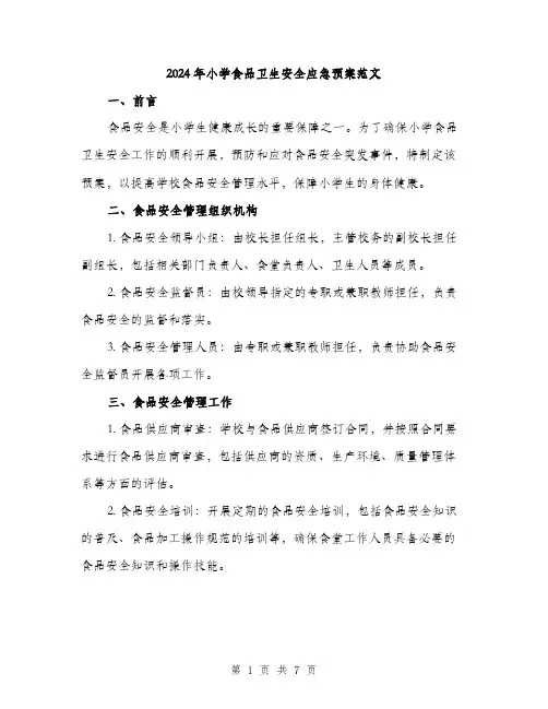 2024年小学食品卫生安全应急预案范文(2篇)