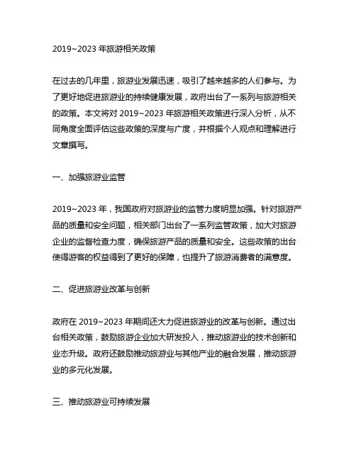 2019~2023年旅游相关政策