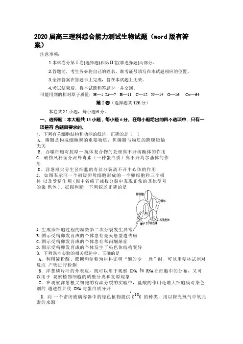 四川绵阳2020届高三理科综合能力测试生物考试试题(word版有答案)