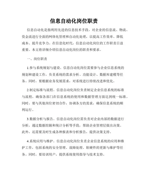 信息自动化岗位职责