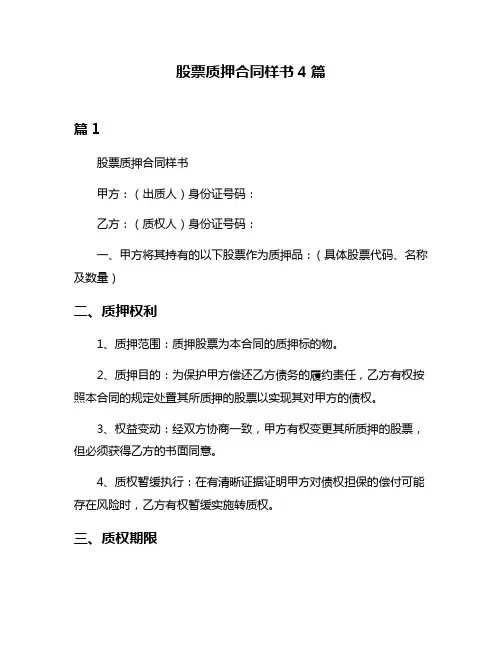 股票质押合同样书4篇