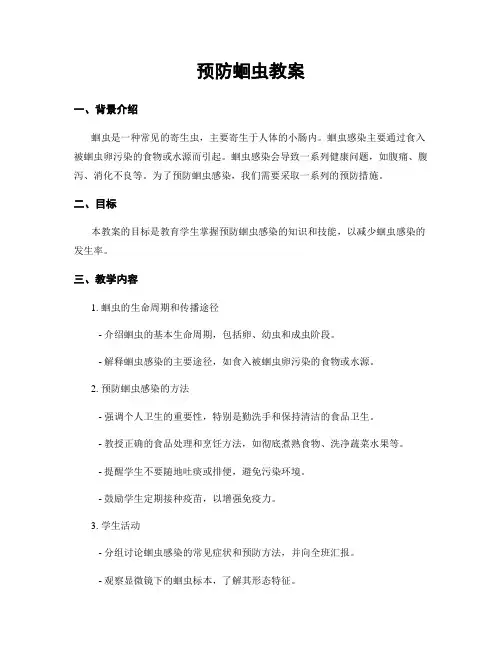 预防蛔虫教案