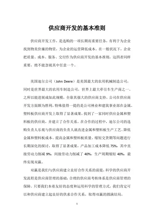 供应商开发的基本准则
