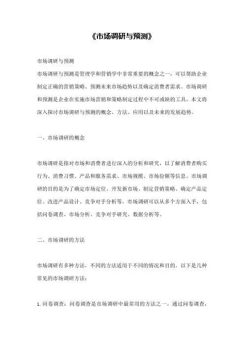 《市场调研与预测》