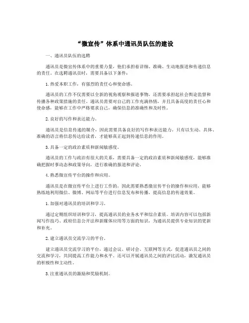 “微宣传”体系中通讯员队伍的建设