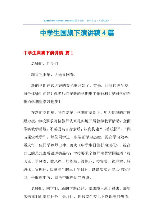 2021年中学生国旗下演讲稿4篇