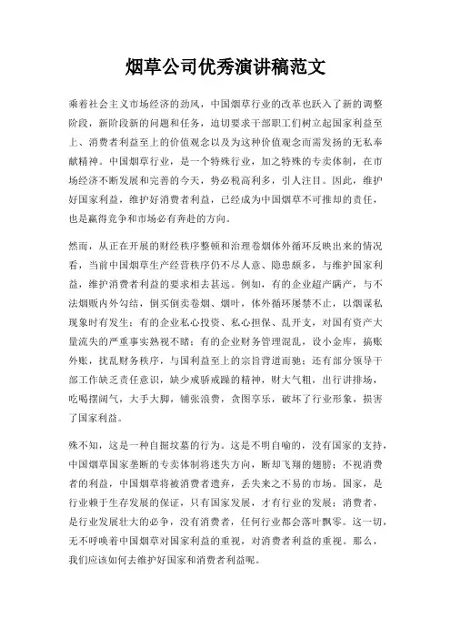 烟草公司优秀演讲稿三篇