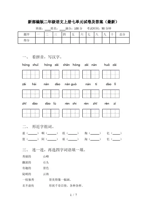 新部编版二年级语文上册七单元试卷及答案(最新)