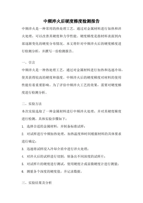 中频淬火后硬度梯度检测报告