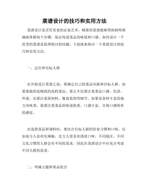 菜谱设计的技巧和实用方法