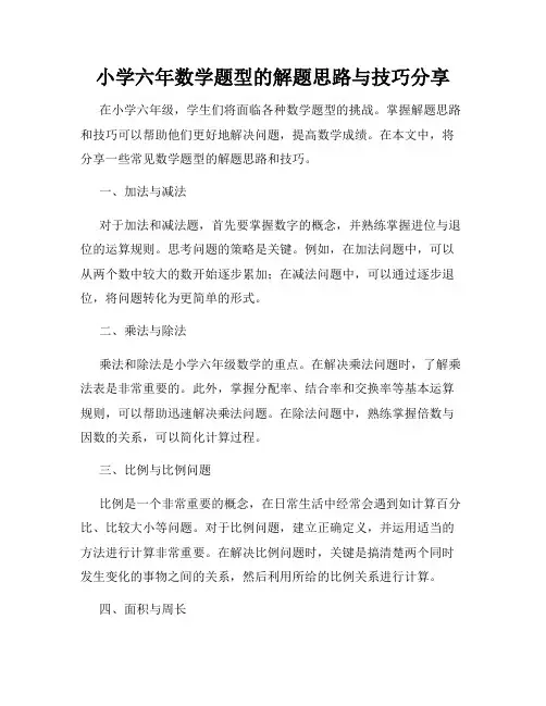 小学六年数学题型的解题思路与技巧分享