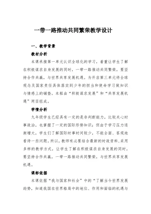 一带一路推动共同繁荣教学设计
