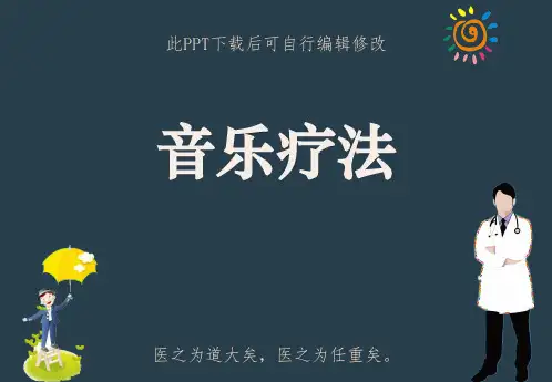 音乐疗法PPT课件
