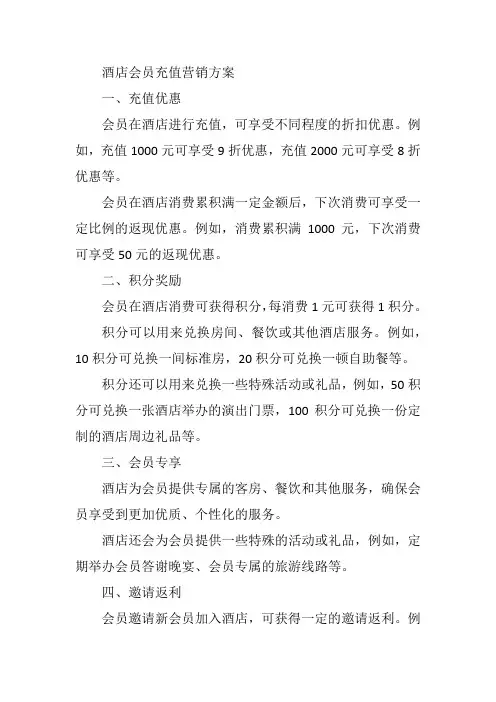 酒店会员充值营销方案