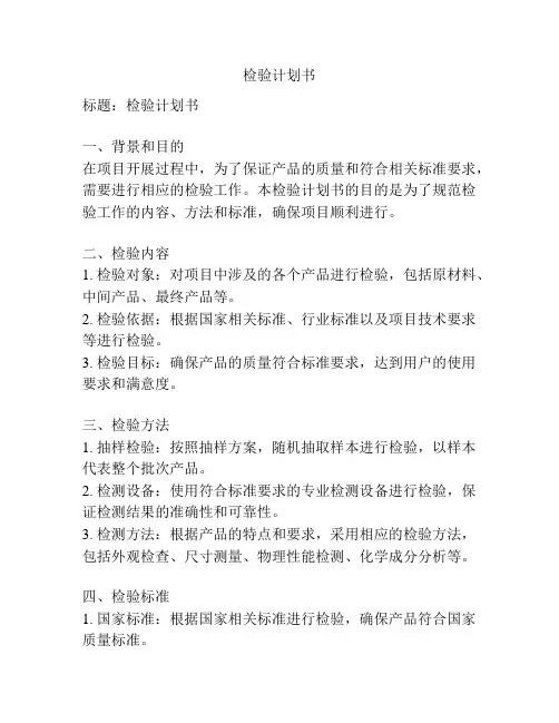 检验计划书