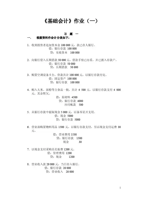 《基础会计》作业（一）