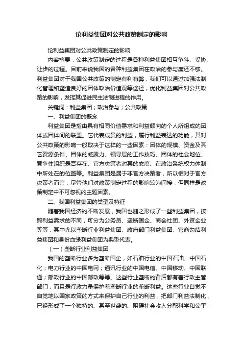论利益集团对公共政策制定的影响