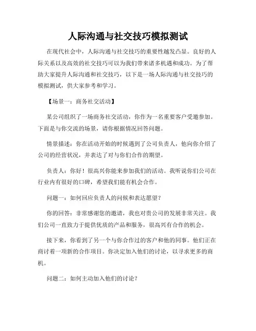 人际沟通与社交技巧模拟测试