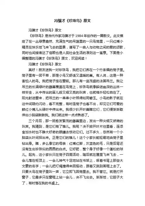 冯骥才《珍珠鸟》原文