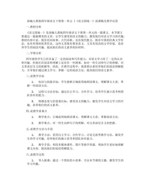 部编人教版四年级语文下册第一单元《《语文园地一》说课稿及教学反思