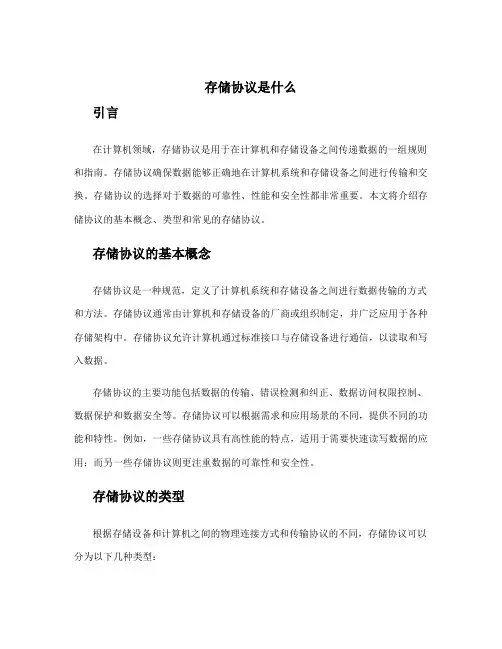 存储协议是什么