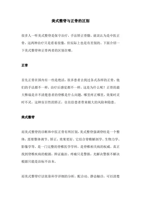 美式整脊与正骨的区别