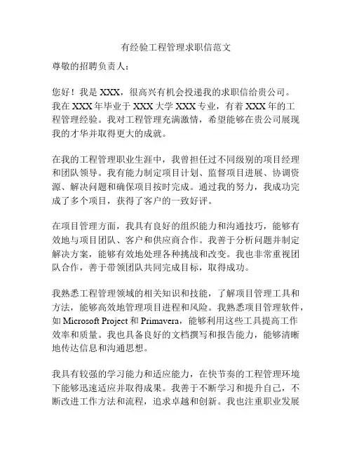 有经验工程管理求职信范文
