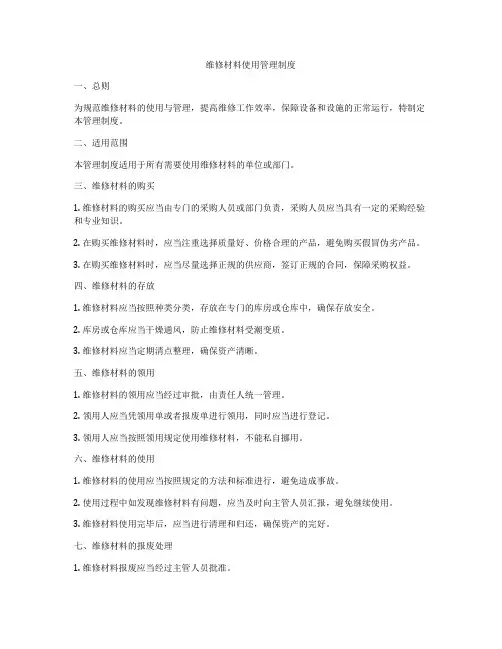 维修材料使用管理制度