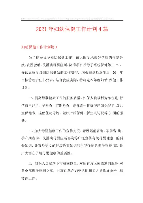 2021年妇幼保健工作计划4篇