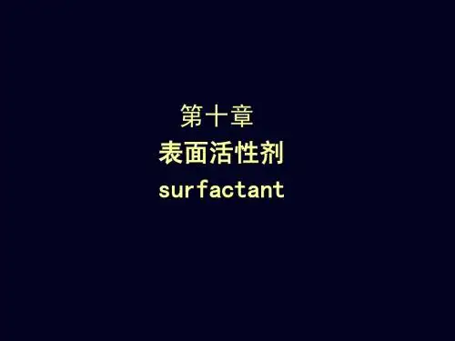 表面活性剂