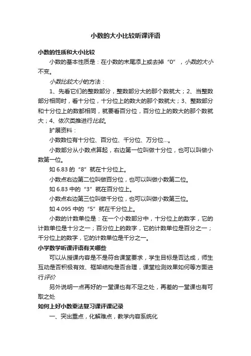 小数的大小比较听课评语