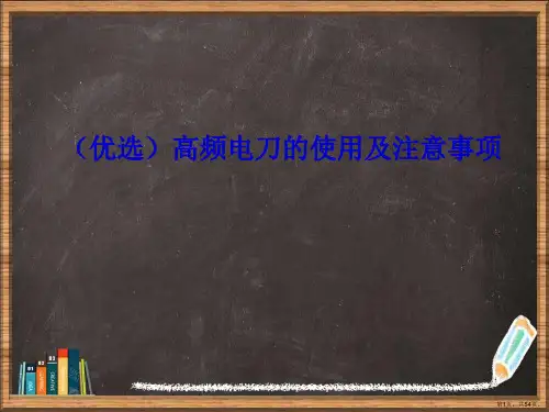 优选高频电刀的使用及注意事项演示ppt
