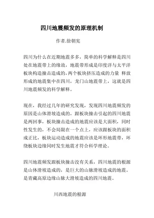 四川地震频发的原理机制